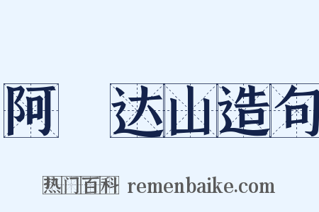 阿傉达山造句是什么意思的图片